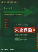 我国失业保险的诞生、发展与现状