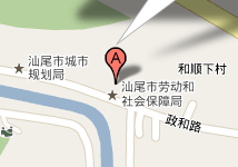 汕尾市社会保险基金管理局地址 汕尾市社会保险基金管理局地址