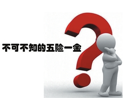 精华!不可不知的五险一金知识