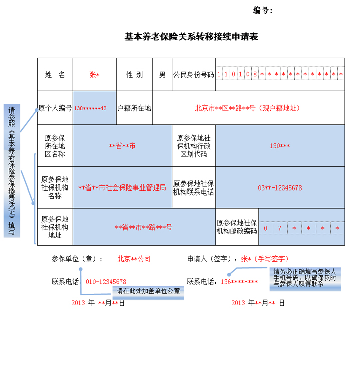 基本养老保险关系转移接续申请表