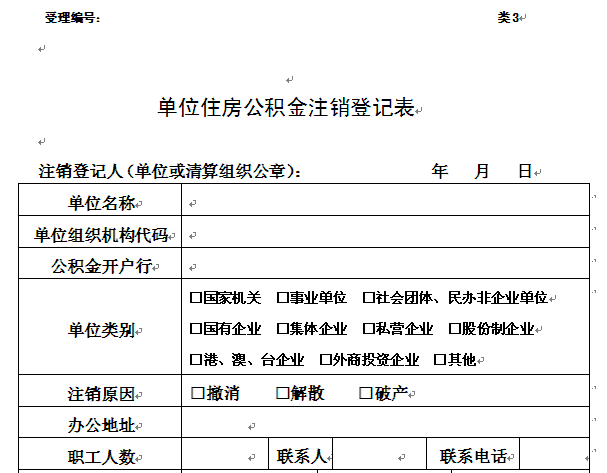 单位住房公积金注销登记表1