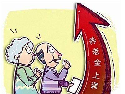 养老金上调 养老金上调