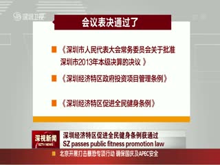 深圳经济特区促进全民健身条例