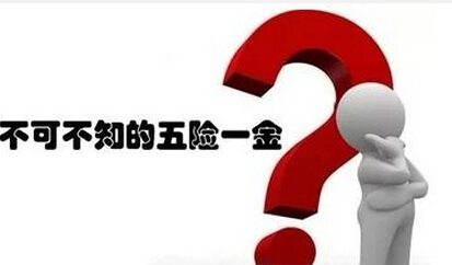 假如辞职了五险一金怎么办 辞职了五险一金怎么办 辞职了五险一金要怎样