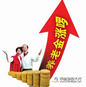 2016北京养老金最上调新消息:挂钩和定额调整将齐头并驱 2016北京养老金最上调新消息:挂钩和定额调整将齐头并驱