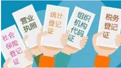10月起五证合一改革实施 需要办理社保登记吗?