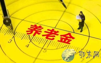 2017年退休养老金上调 如何计算社保退休金退休养老金计算公式