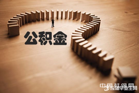 大连领取公积金材料