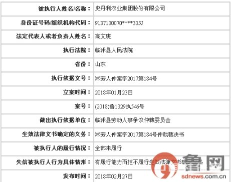 史丹利集团被列入“老赖”名单 因未给员工缴纳社保被劳动仲裁