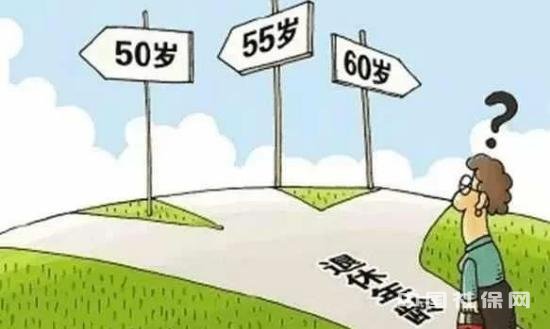 退休年龄 退休年龄