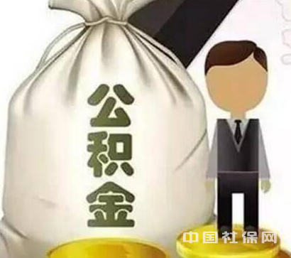 住房公积金怎么用划算?