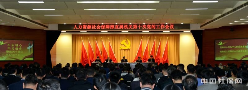 人社部召开直属机关第十次党的工作会议部署2018年机关党建工作
