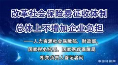 四部门:改革社保征收体制 总体上不增加企业负担