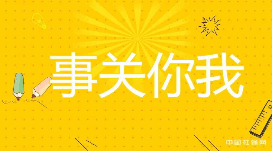 社保断交的危害竟然有这么严重?补交时还要多花一大笔钱!
