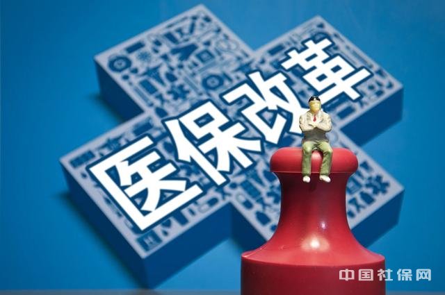 医保改革引风波