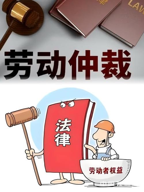 劳动仲裁