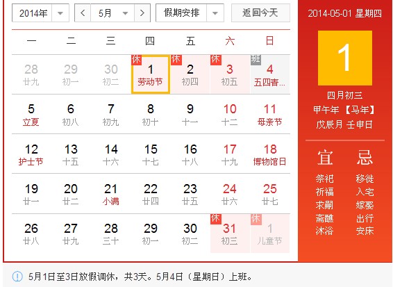 2014年放假安排时间表