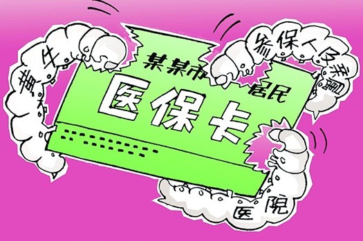 个人医保卡滥刷的社会危害