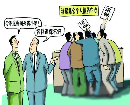 社会保险与商业保险退保
