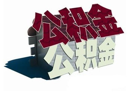 热点三人谈:大病提取公积金是否合情合理?