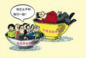 养老金双轨制被指当今社会最大不公