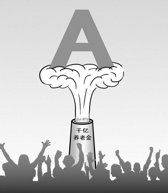 “养老金入市”春风得意“制度性红利”再次现身?