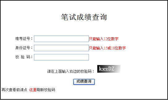 2015年国考成绩查询方式