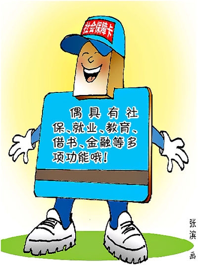 社保卡力争年底前全市发行