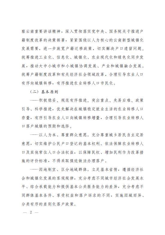 2015云南省人民政府关于进一步推进户籍制度改革的实施意见