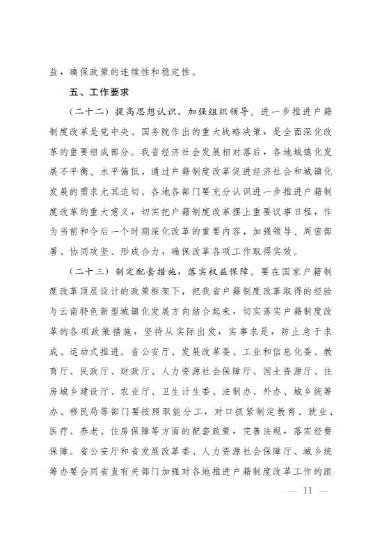 2015云南省人民政府关于进一步推进户籍制度改革的实施意见