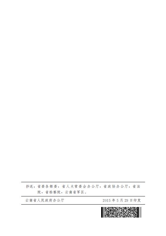 2015云南省人民政府关于进一步推进户籍制度改革的实施意见