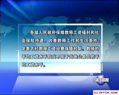 教师工资改革方案最新消息:中小学教师基本工资提高10% 养老金待遇同时增长