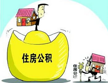 福建省住房公积金提取条件