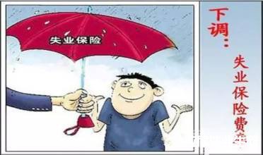 失业保险费下调