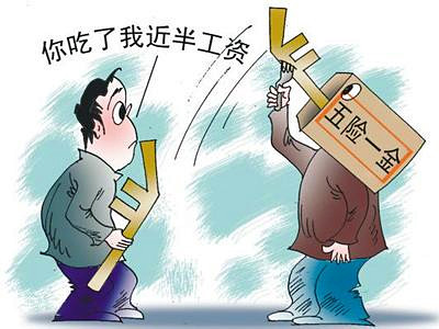 人民日报谈五险一金缴费:工资涨得不慢还抱怨