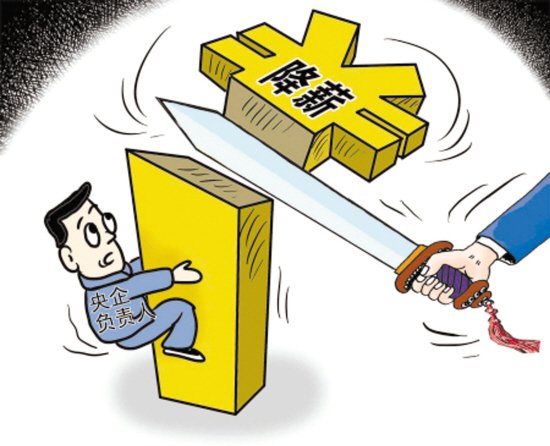 25省公布省属国企限薪令 央企和地方国企薪酬改革对比