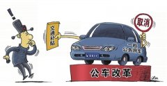 2016年武汉公务员车改补贴标准