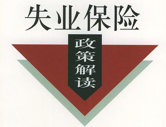 秦皇岛:阶段性降低失业保险费率为企业减负