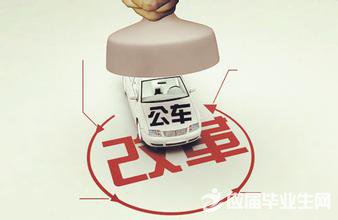 2016公车改革最新方案