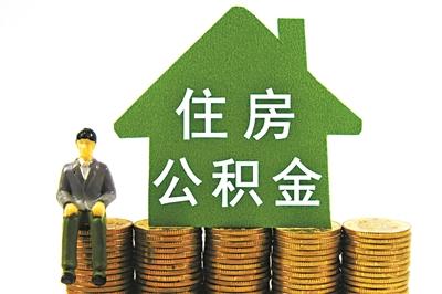 黑河公积金提取条件及流程