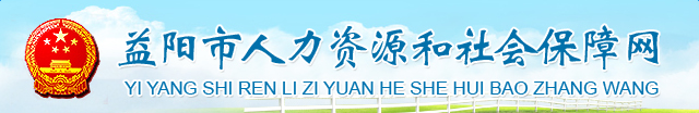 益阳社保一卡通查询余额