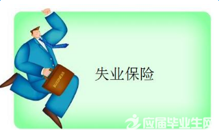 新疆失业保险费率调整2017