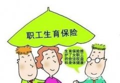 重庆市生育保险政策