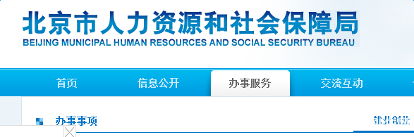 北京社保网上办事大厅官网