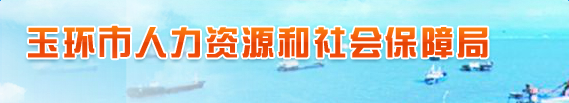 玉环社保管理中心