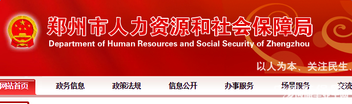 郑州社保管理中心