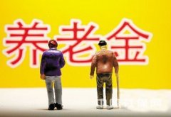 【2017退休金养老金上调最新消息】四川2017年退休人员涨工资新政