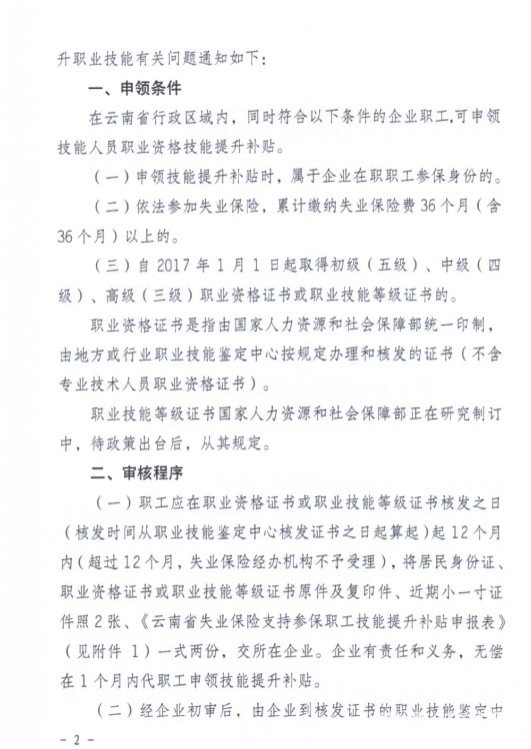 云南省关于失业保险支持参保职工提升职业技能有关问题的通知(云人社通(2017)56号) 云南省关于失业保险支持参保职工提升职业技能有关问题的通知(云人社通(2017)56号)