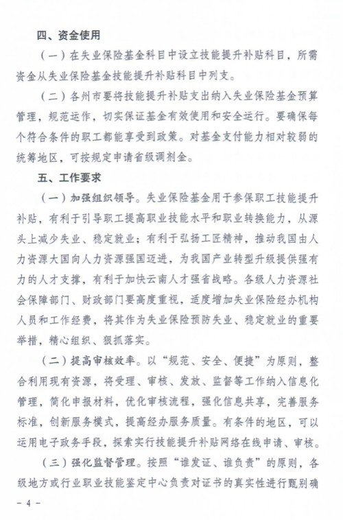 云南省关于失业保险支持参保职工提升职业技能有关问题的通知(云人社通(2017)56号) 云南省关于失业保险支持参保职工提升职业技能有关问题的通知(云人社通(2017)56号)