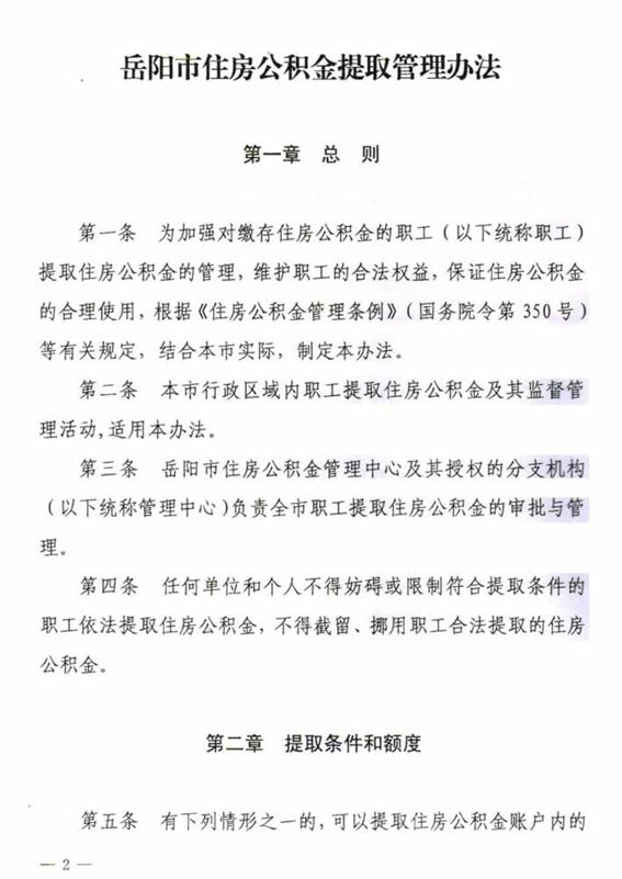 湖南省岳阳市政府办关于印发《岳阳市住房公积金提取管理办法》的通知(2017) 湖南省岳阳市政府办关于印发《岳阳市住房公积金提取管理办法》的通知(2017)